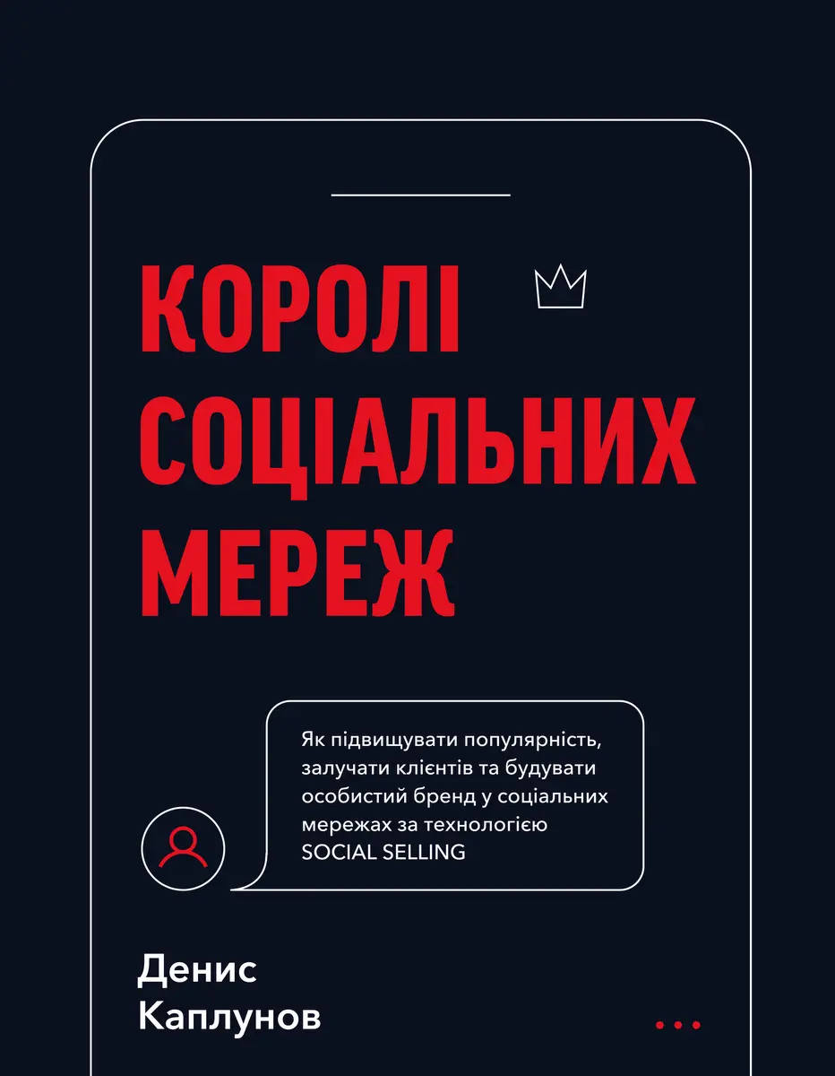 Обкладника "Королі соціальних мереж" Обкладинка "Королі соціальних мереж"