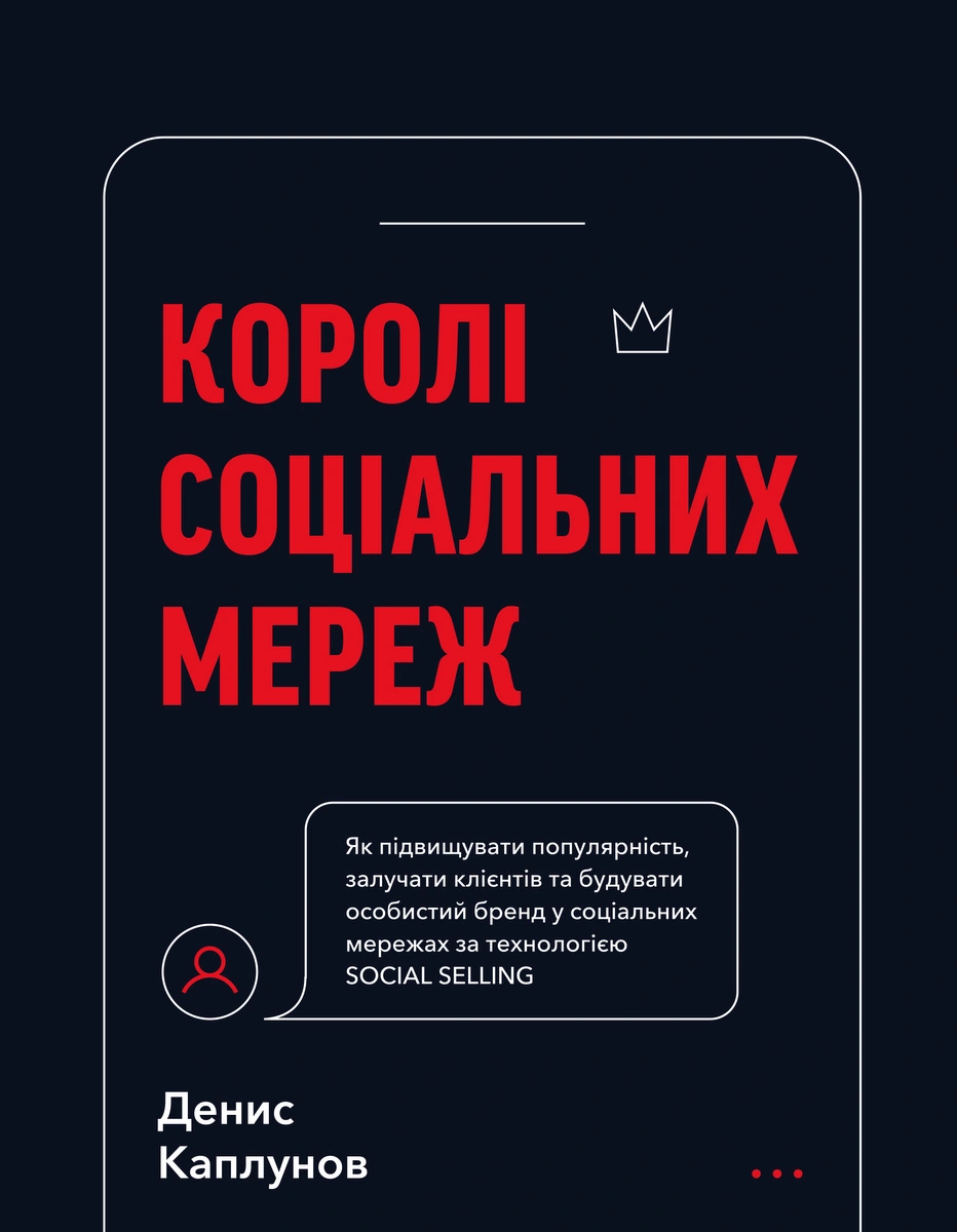Королі соціальних мереж