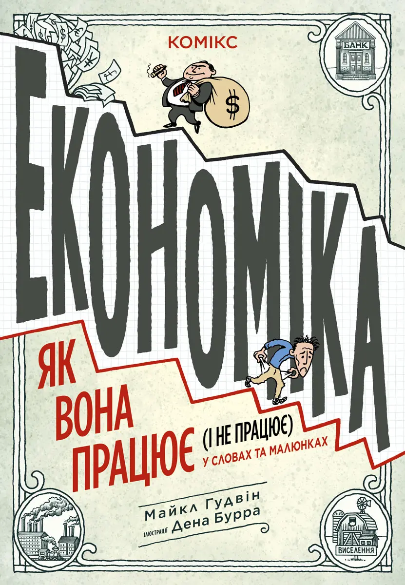 Обкладинка "Економіка: як вона працює (і не працює) у словах та малюнках"