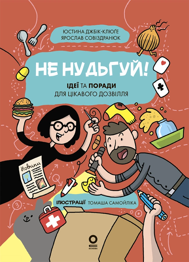 Не нудьгуй! Ідеї та поради для цікавого дозвілля