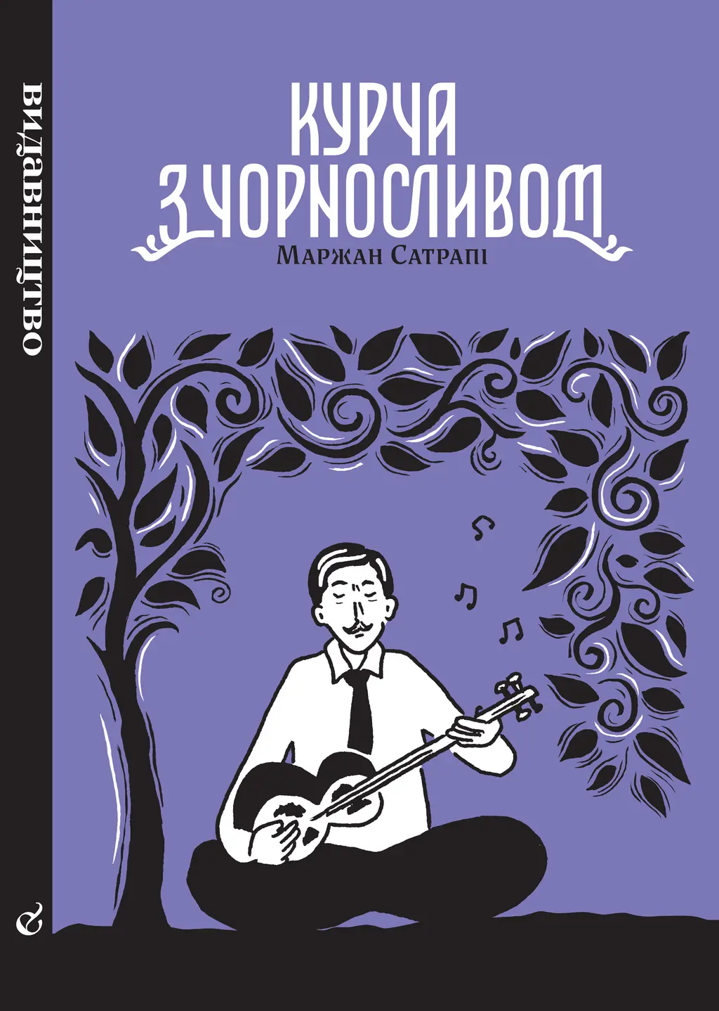 Обкладинка "Курча з чорносливом"