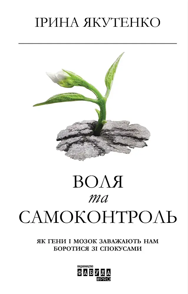 Обкладинка "Воля та самоконтроль"
