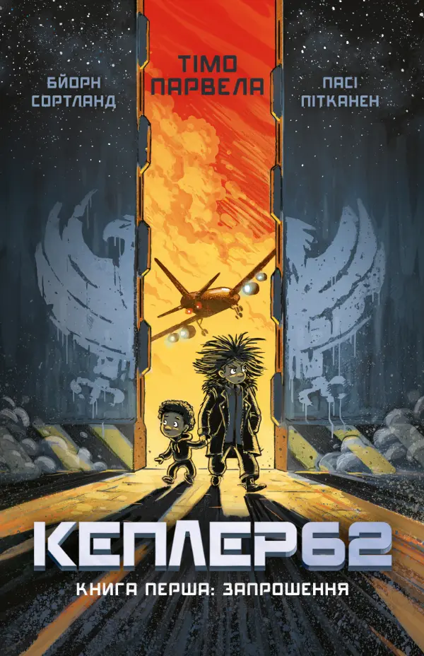 Обкладинка "Kepler62. Запрошення"