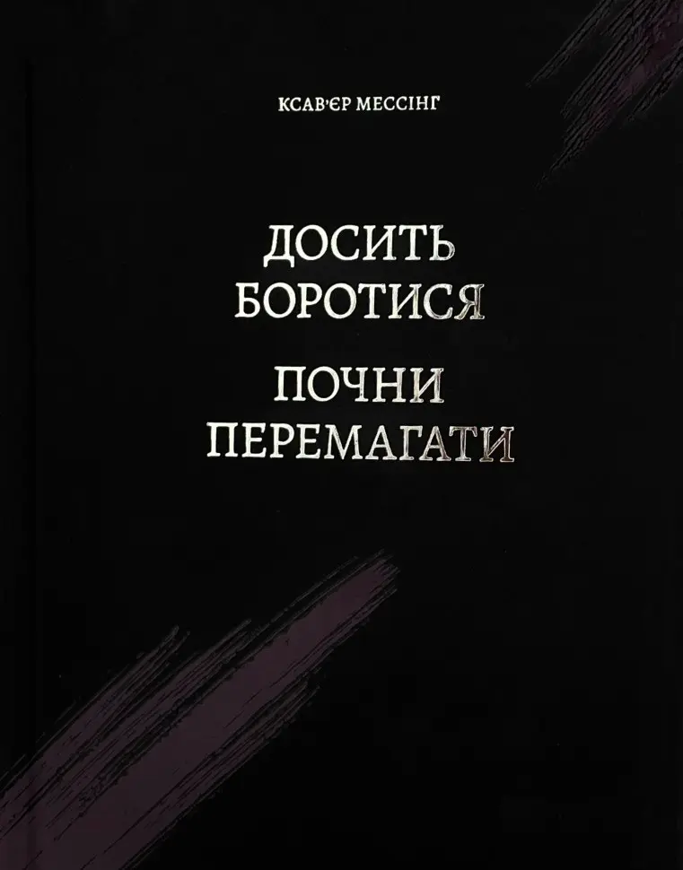 Досить боротися - почни перемагати