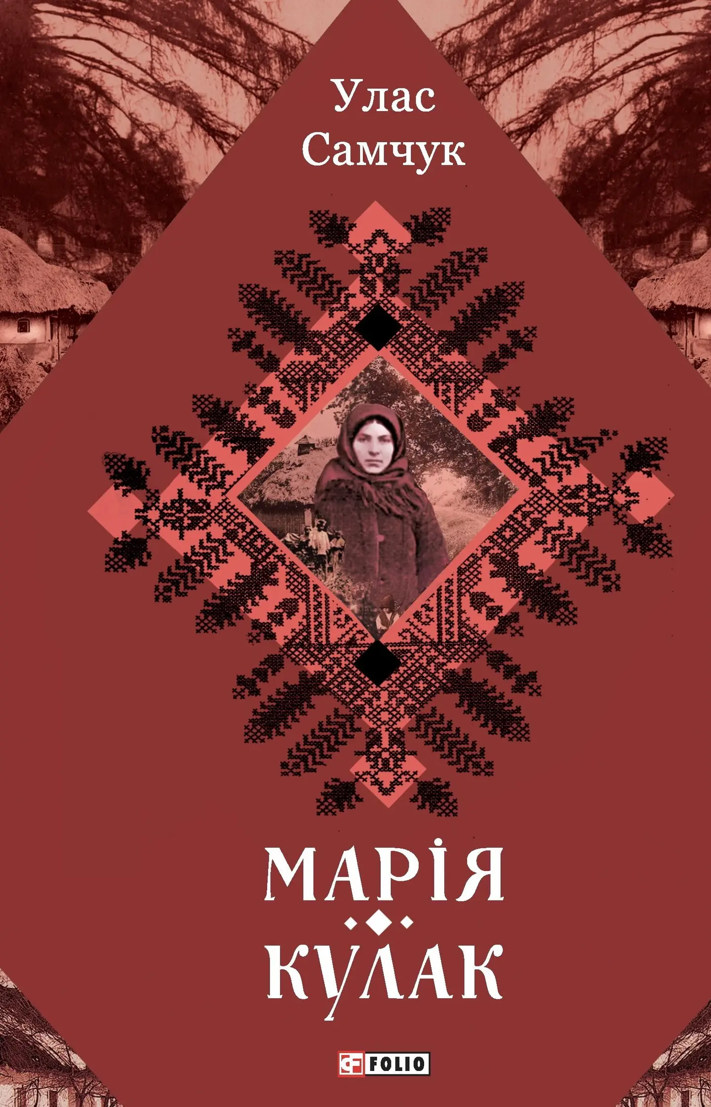 Марія. Кулак