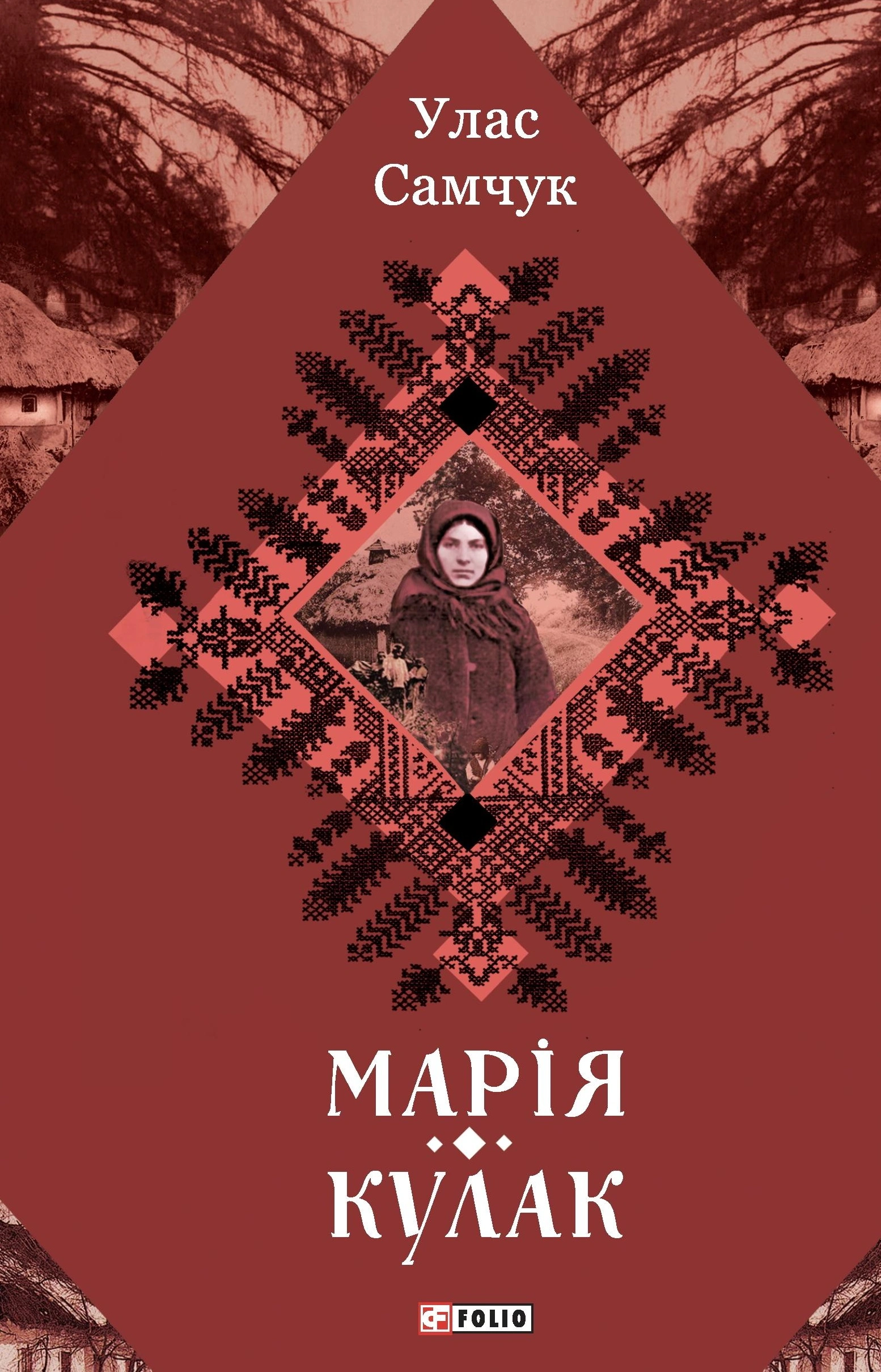 Марія. Кулак