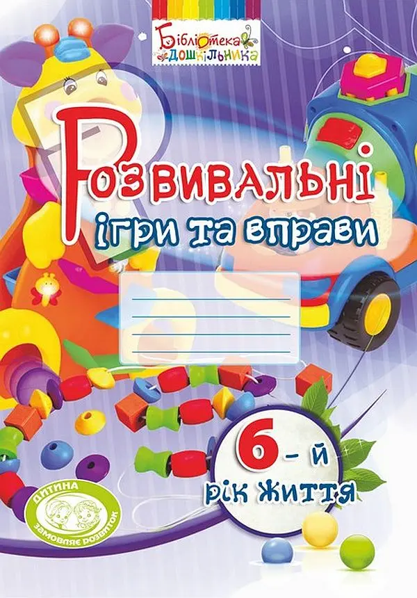 Обкладинка "Розвивальні ігри та вправи (6 років)"