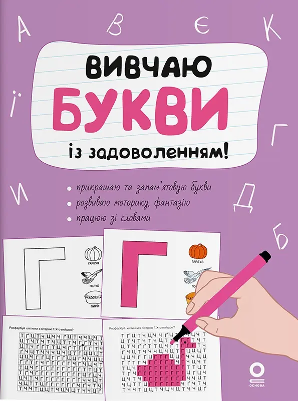 Обкладинка "Вивчаю букви із задоволенням!"