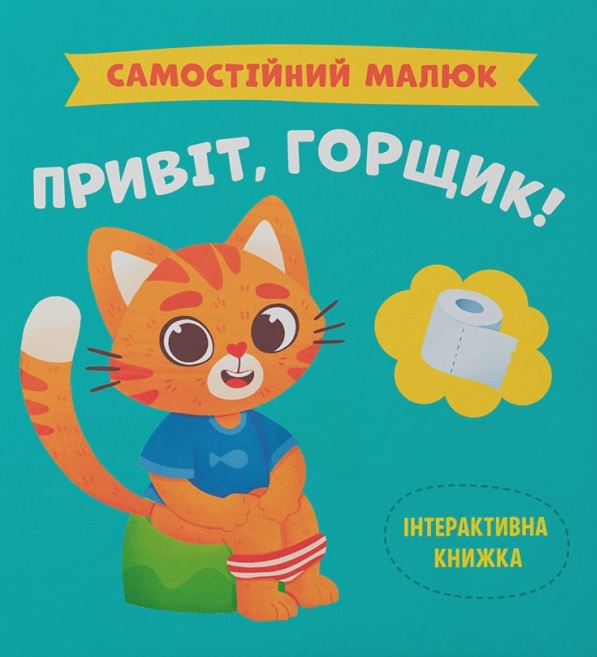 Обкладинка Самостійний малюк. Привіт, горщик!
