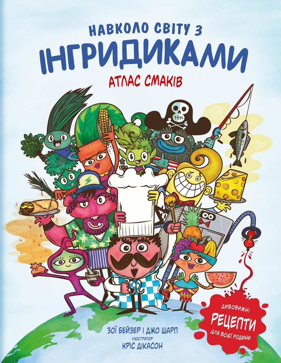 Обкладинка "Навколо світу з Інгридиками. Атлас Смаків"