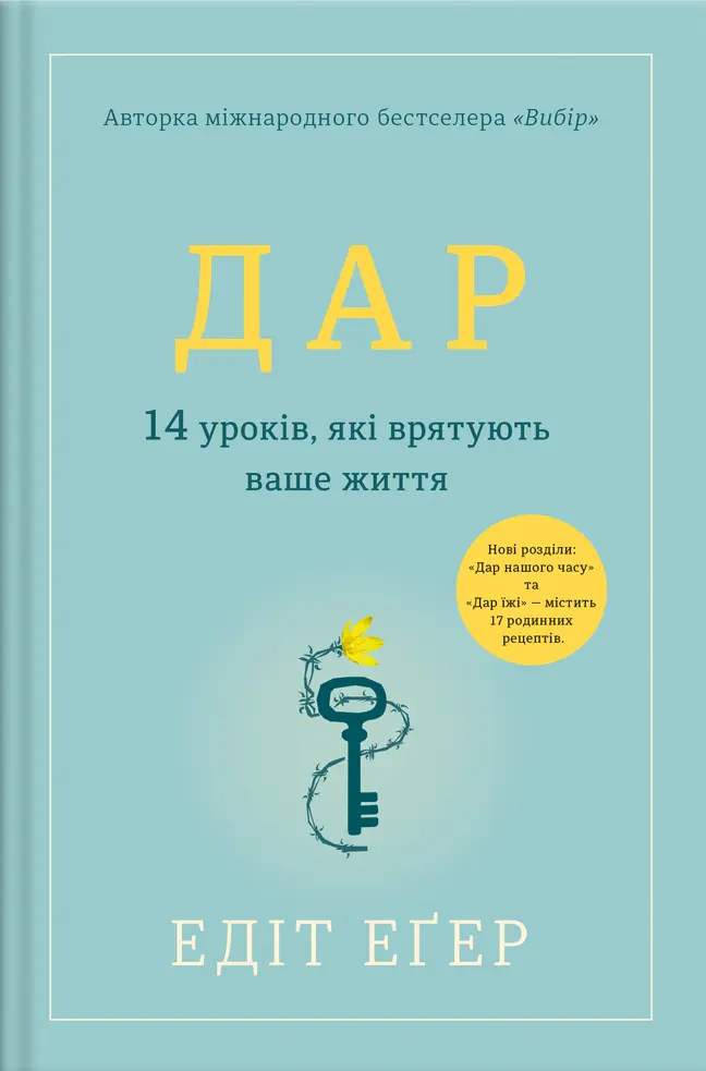 Дар. 14 уроків, які врятують ваше життя