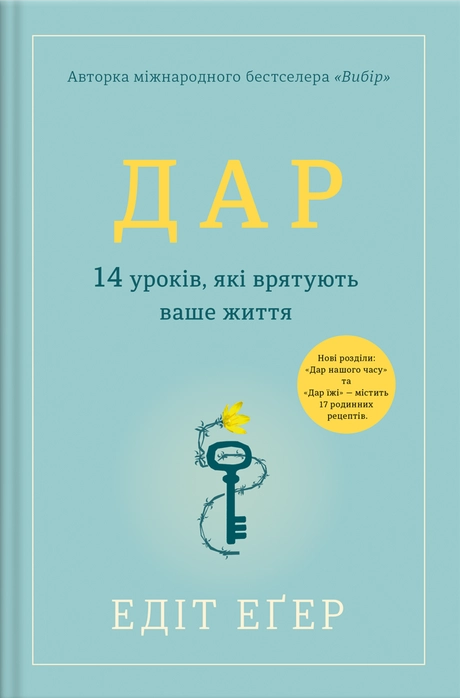 Дар. 14 уроків, які врятують ваше життя
