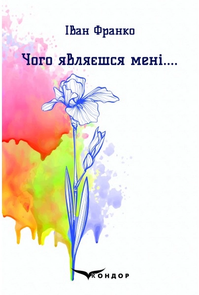 Чого являєшся мені.... Вибрані поезії