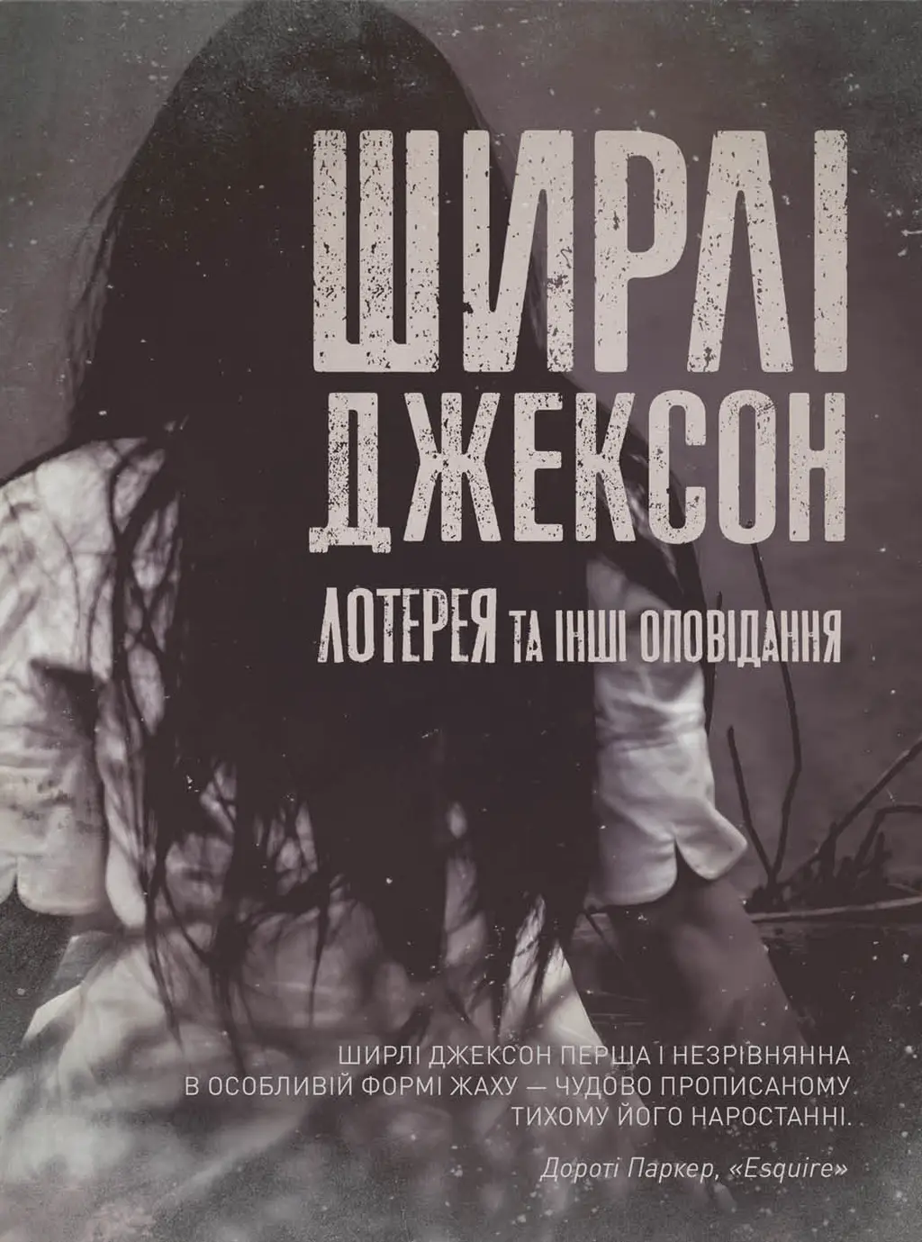 Обкладинка "Лотерея та інші оповідання"