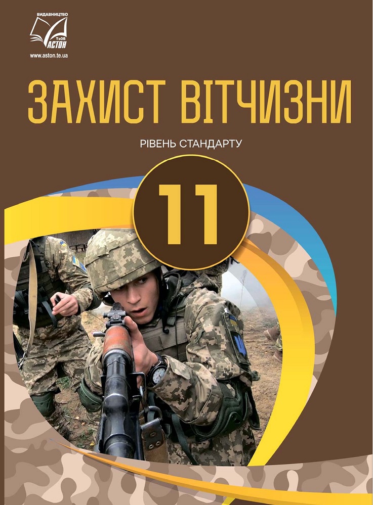 Захист Вітчизни. Підручник для 11 класу