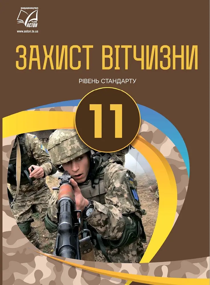 Захист Вітчизни. Підручник для 11 класу