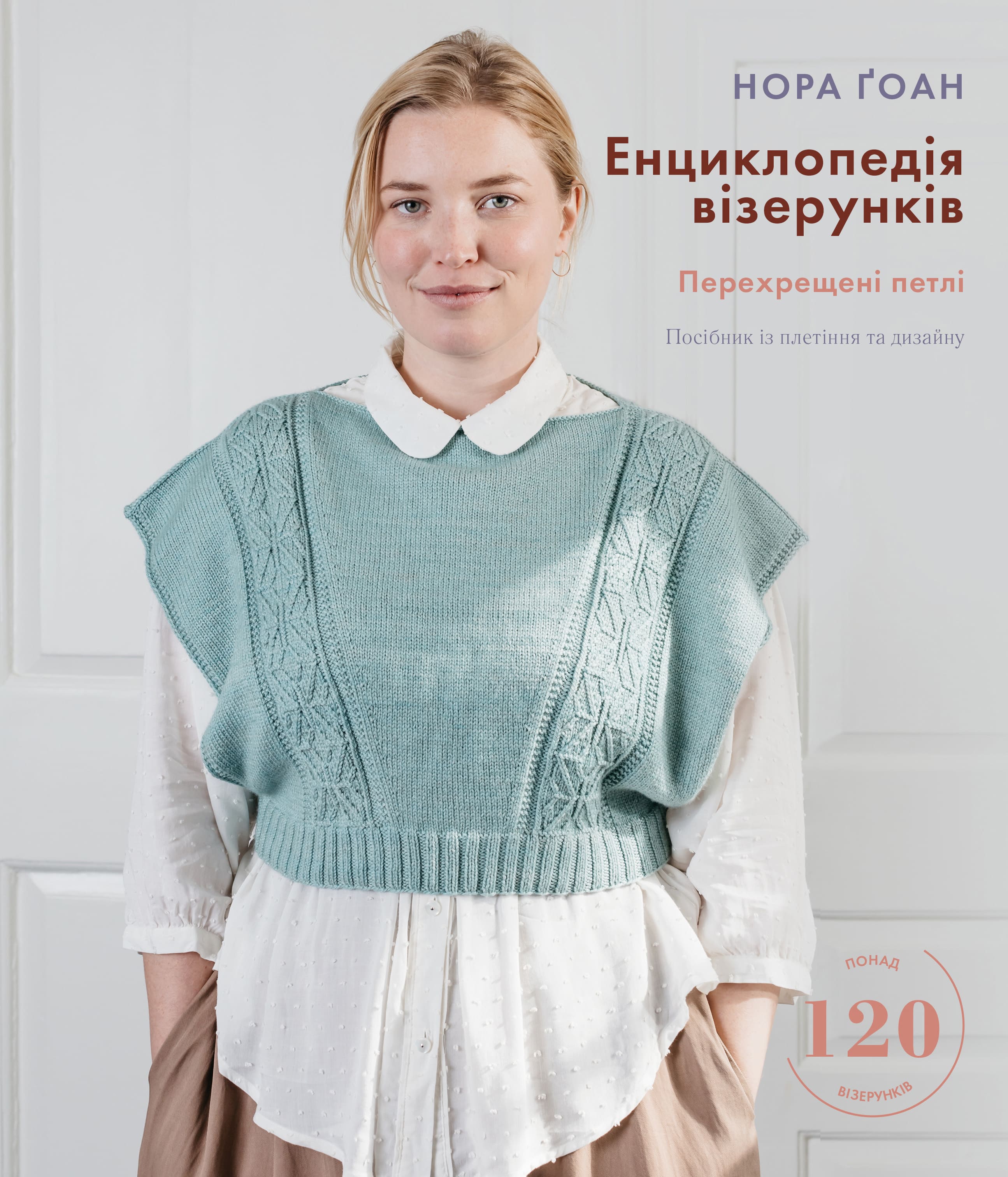 Енциклопедія візерунків. Перехрещені петлі. Посібник...
