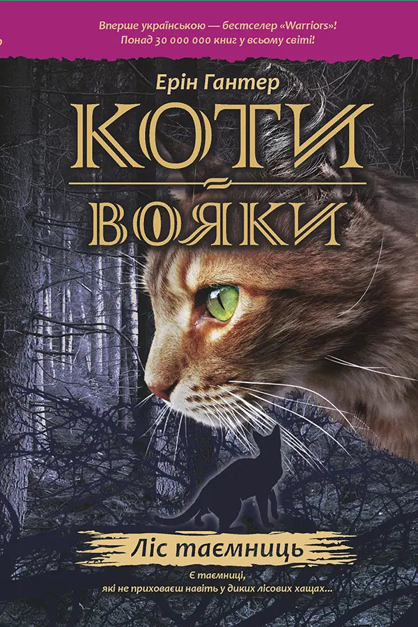 Обкладника "Коти-вояки. Ліс таємниць" Обкладинка "Коти-вояки. Ліс таємниць"