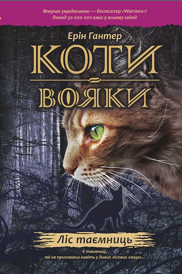 Коти-вояки. Ліс таємниць