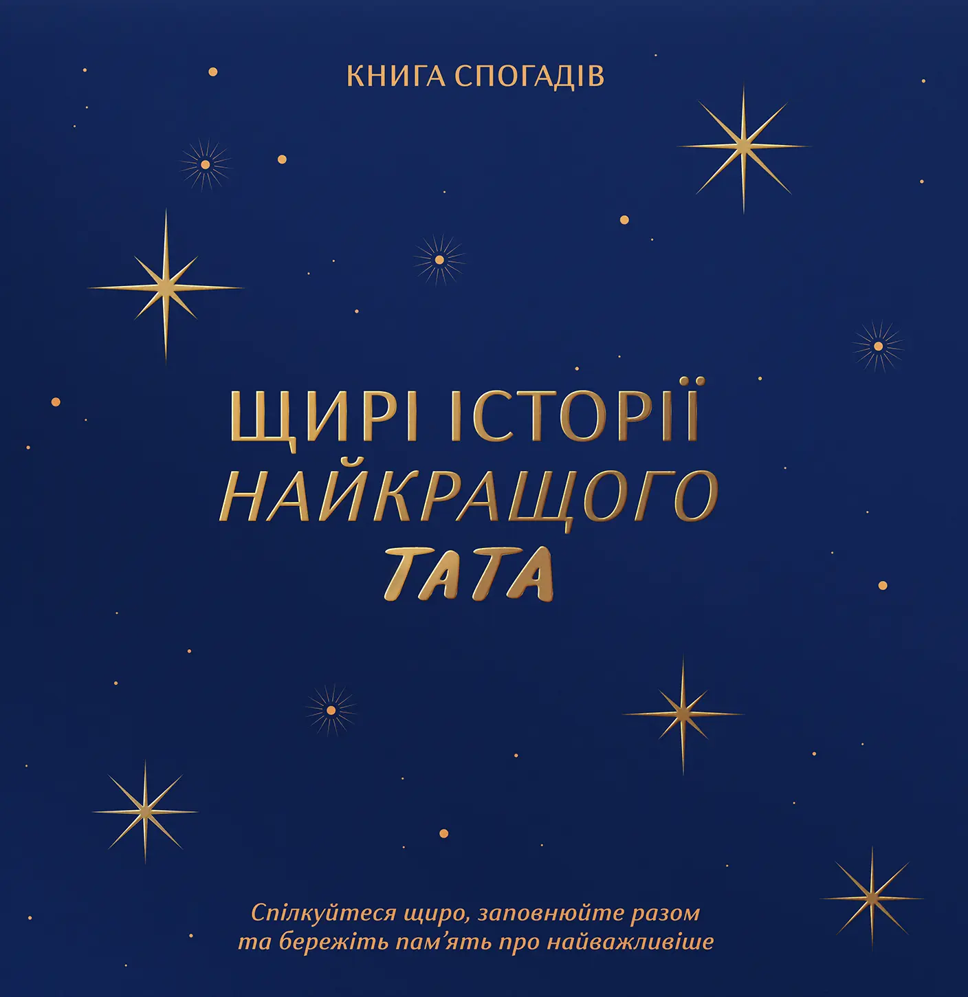Книга спогадів «Історії найкращого тата» темно-синій