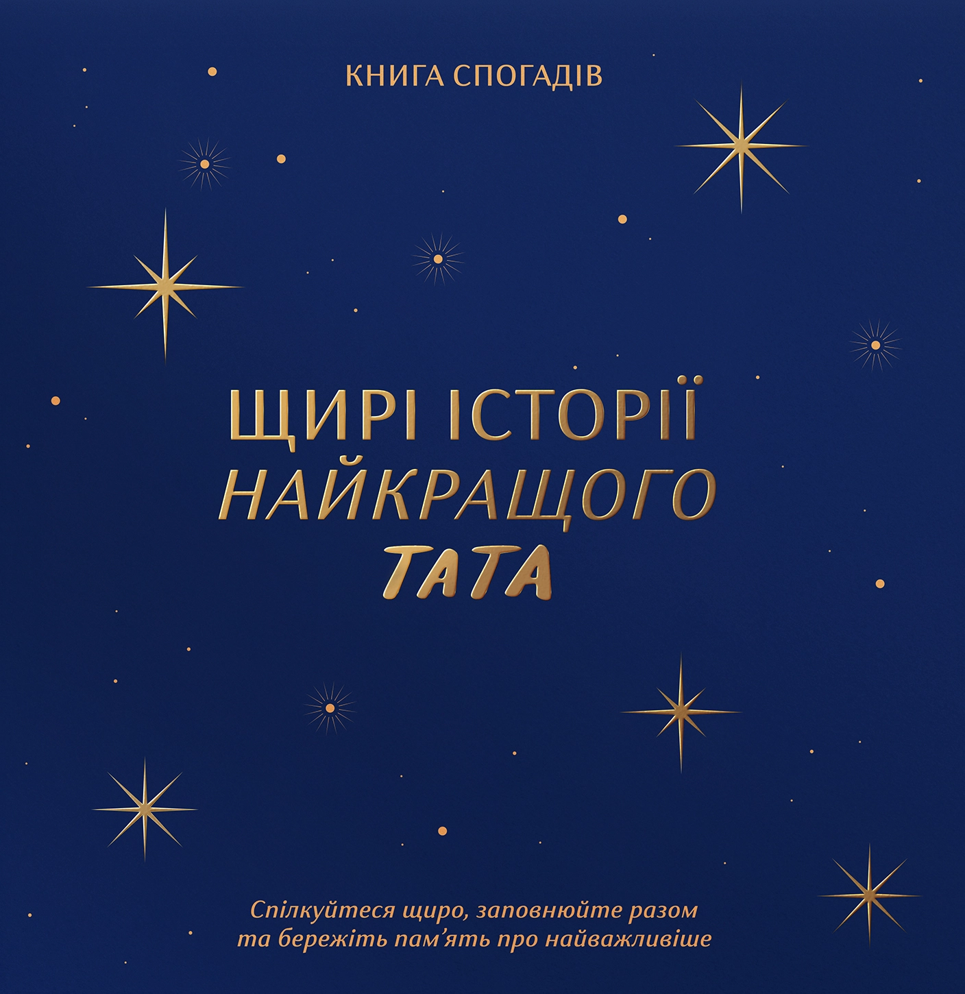 Книга спогадів «Історії найкращого тата» темно-синій