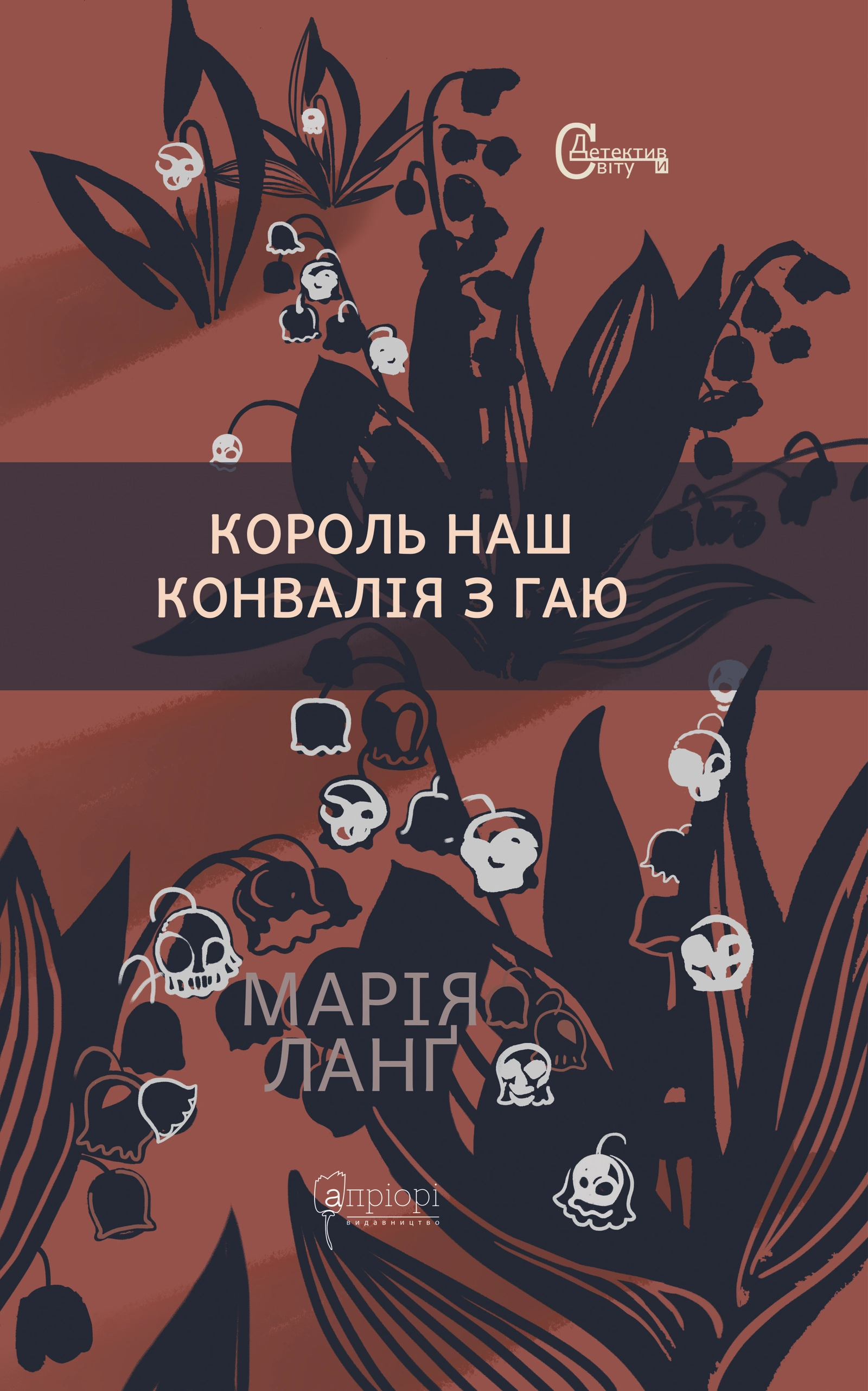 Король наш Конвалія з гаю
