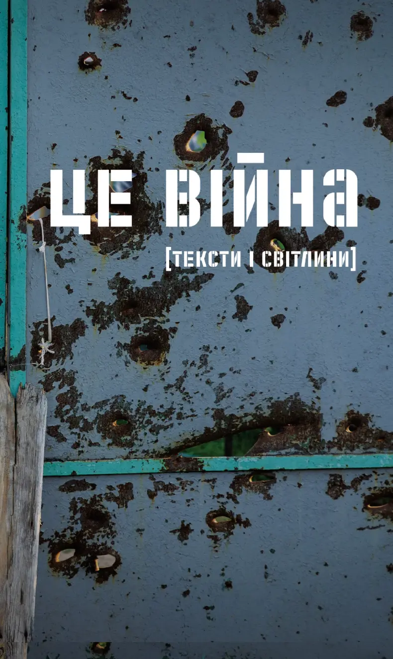 Обкладинка "Це війна. Українські письменники і письменниці про те, як пережити катастрофу"