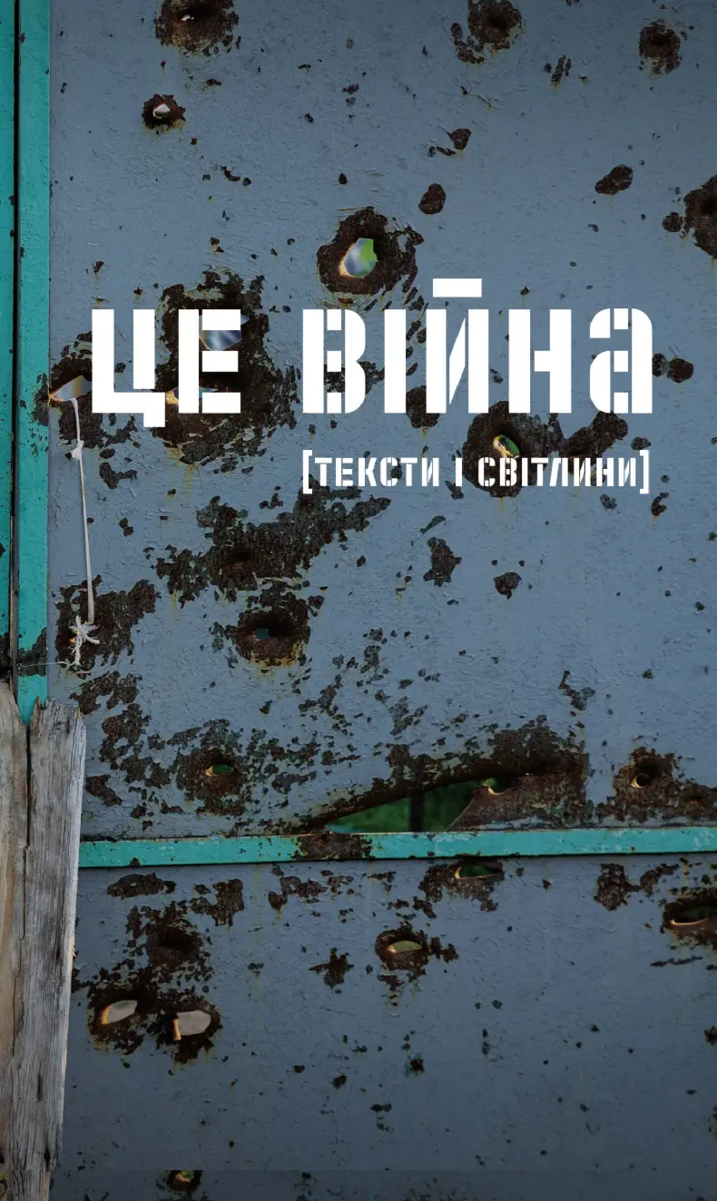 Це війна. Українські письменники і письменниці про те, як пережити катастрофу
