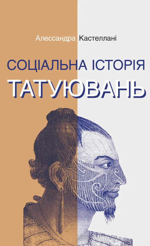 Обкладинка "Соціальна історія татуювань"