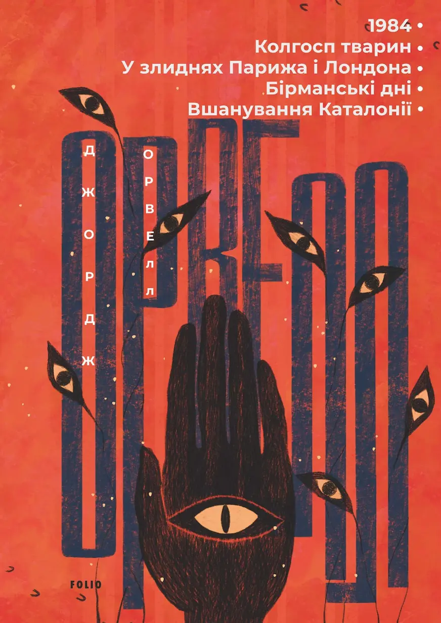 Обкладинка "1984. Колгосп тварин. У злиднях Парижа і Лондона. Бірманські дні. Вшанування Каталонії"