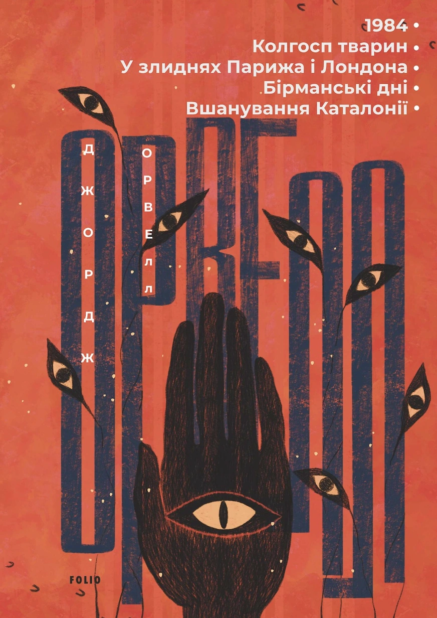 1984. Колгосп тварин. У злиднях Парижа і Лондона. Бірманські дні. Вшанування Каталонії
