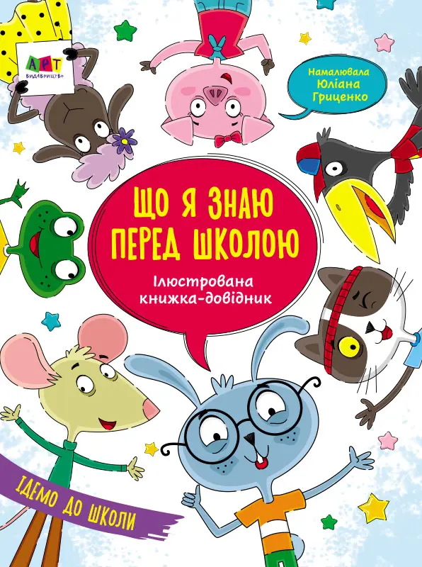 Обкладника "Що я знаю перед школою" Обкладинка "Що я знаю перед школою"