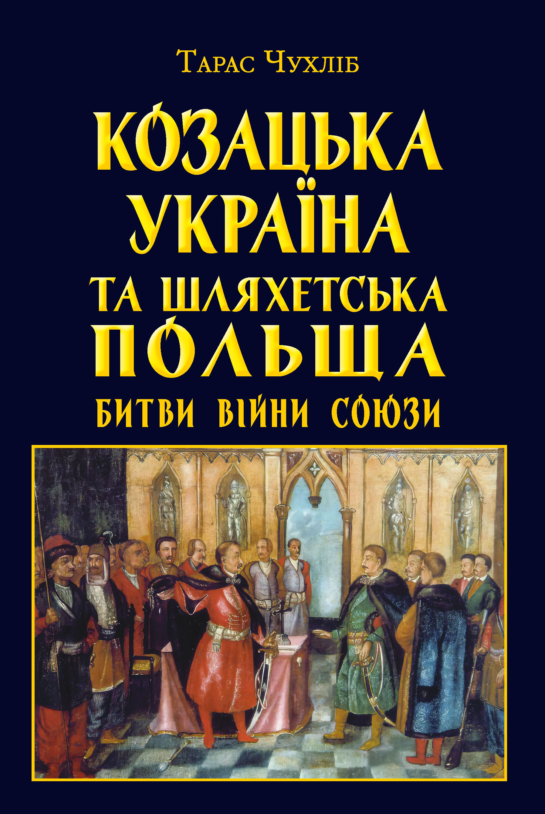 Козацька Україна та Шляхетська Польща. Битви, війни,...