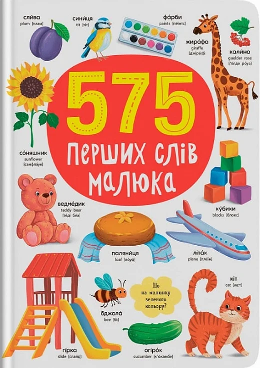 Обкладинка 575 перших слів малюка