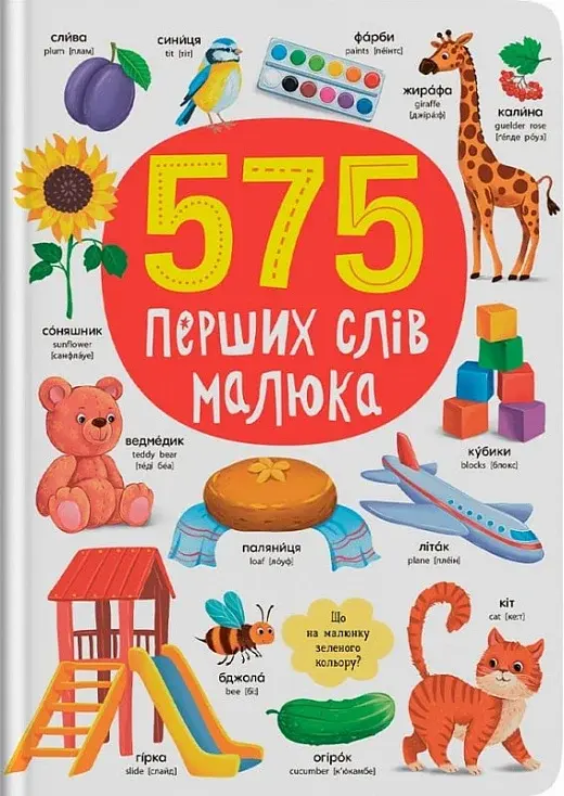 Обкладника "575 перших слів малюка" Обкладинка "575 перших слів малюка"