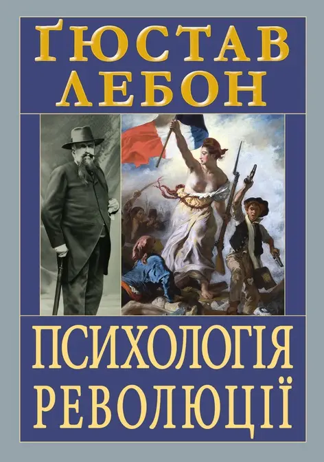 Обкладинка "Психологія революції"