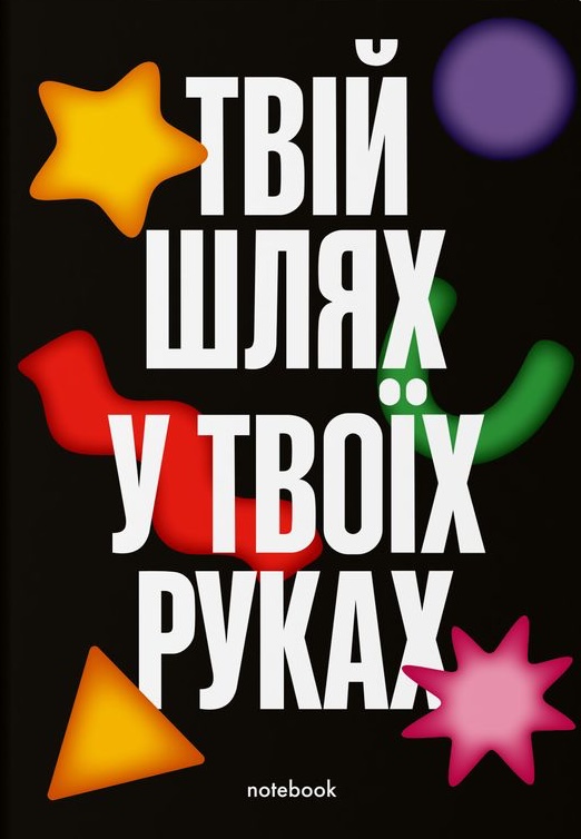 Блокнот "Твій шлях у твоїх руках" чорний