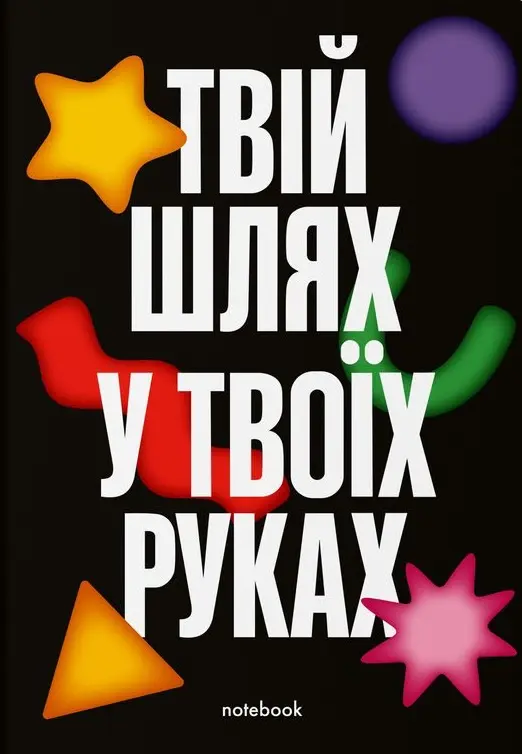 Обкладинка "Блокнот «Твій шлях у твоїх руках» чорний"