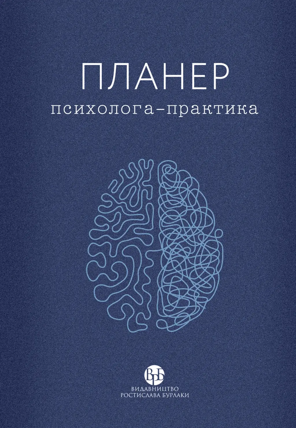 Обкладника "Планер практикуючого психолога" Обкладинка "Планер практикуючого психолога"