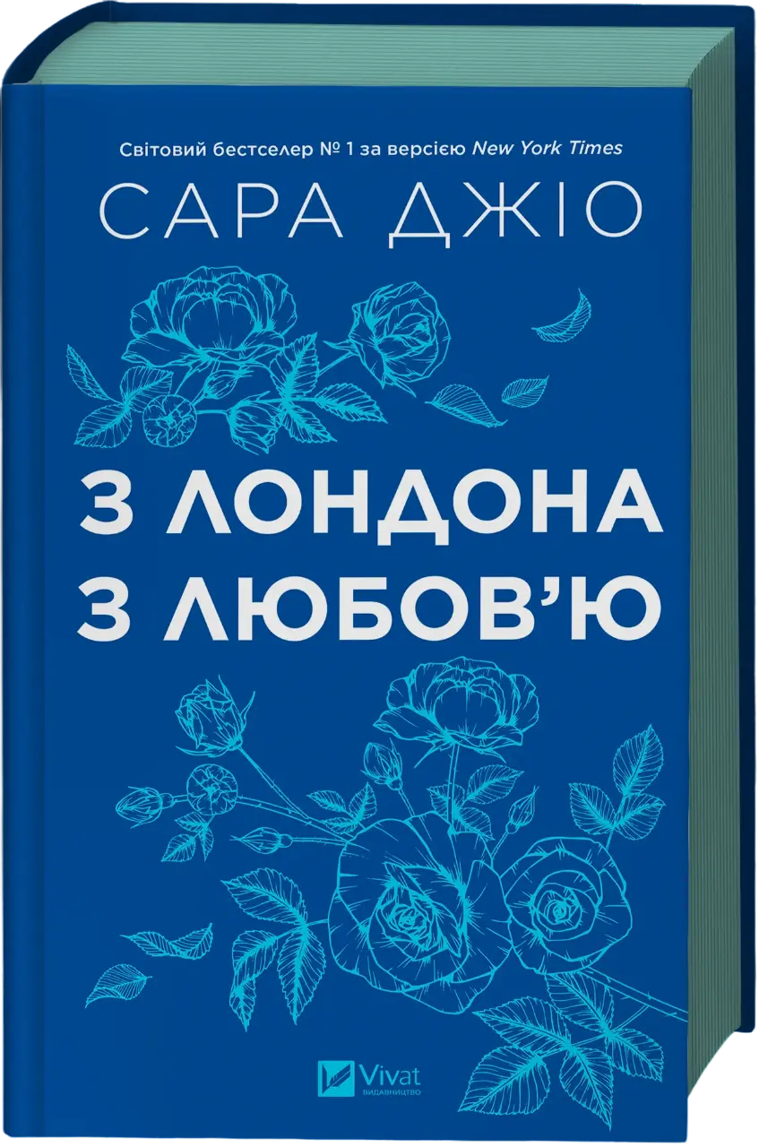 Обкладника "З Лондона з любов’ю" Обкладинка "З Лондона з любов’ю"