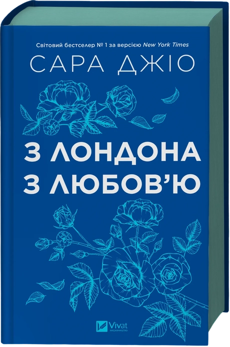 З Лондона з любов’ю