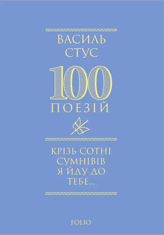 Обкладинка "Крізь сотні сумнівів я йду до тебе..."