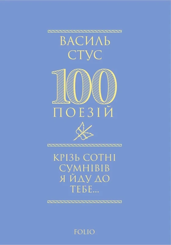 Крізь сотні сумнівів я йду до тебе...