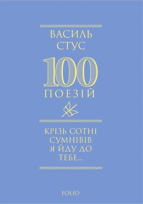 Крізь сотні сумнівів я йду до тебе...