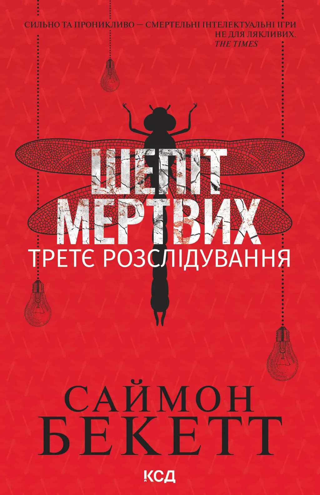 Обкладинка "Шепіт мертвих. Третє розслідування"