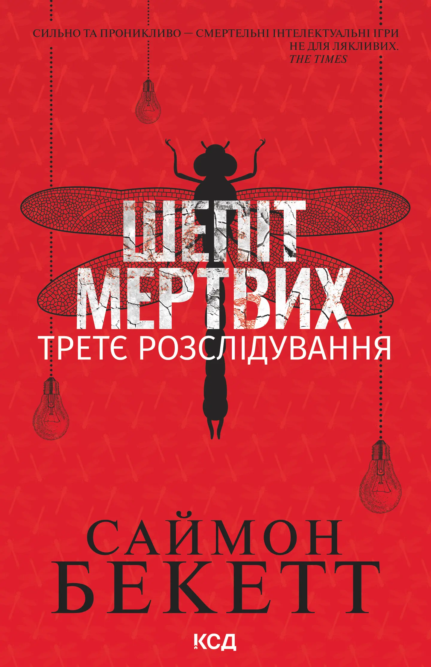 Шепіт мертвих. Третє розслідування