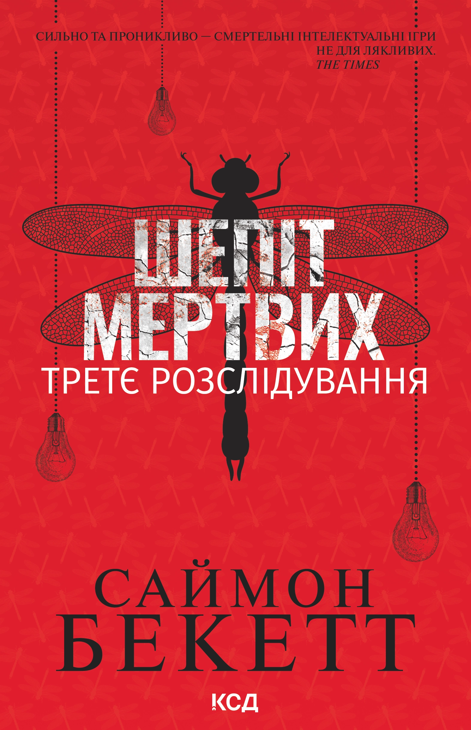 Шепіт мертвих. Третє розслідування
