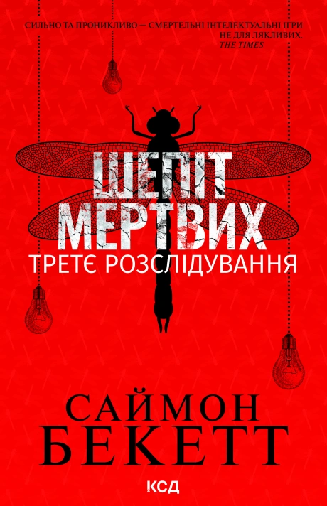 Шепіт мертвих. Третє розслідування