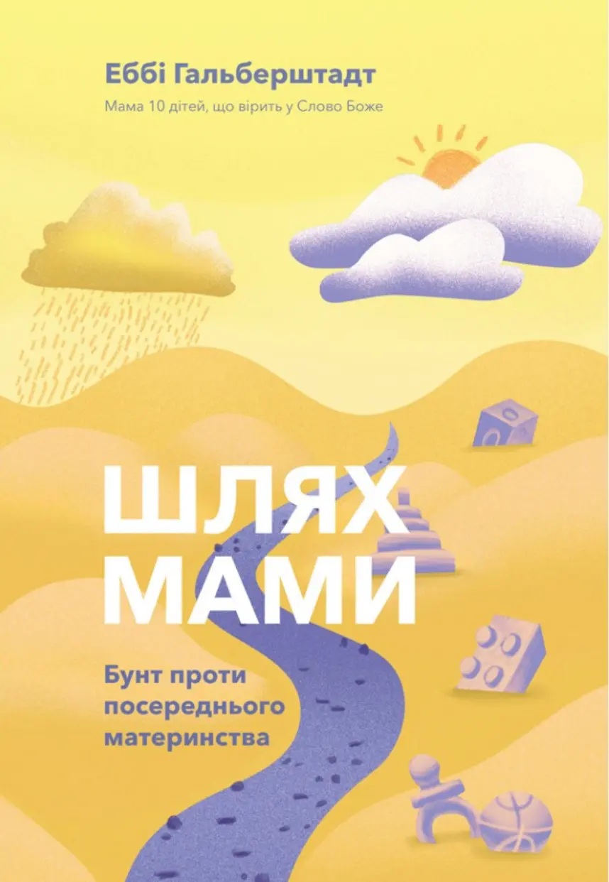 Обкладинка "Шлях мами. Бунт проти посереднього материнства"
