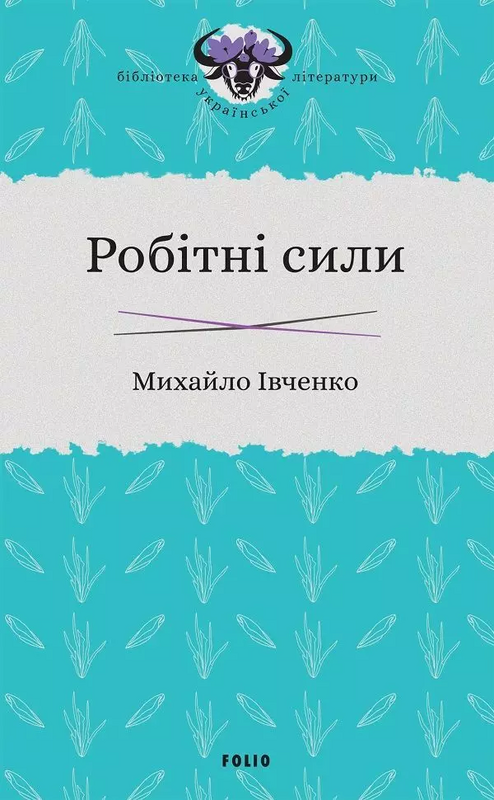 Обкладинка Робітні сили